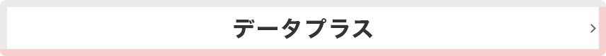 データプラス