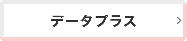データプラス