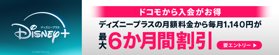 ドコモから入会がお得ディズニープラスの月額料金から毎月1,140円が最大6か月間割引要エントリー