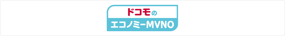 ドコモのエコノミーMVNO