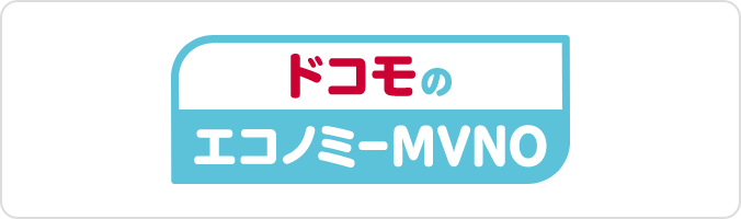 ドコモのエコノミーMVNO