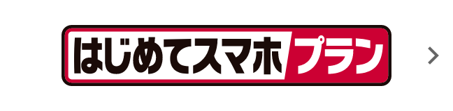 はじめてスマホプラン