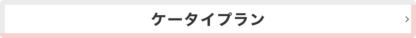 ケータイプラン