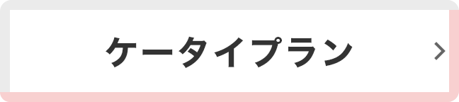 ケータイプラン
