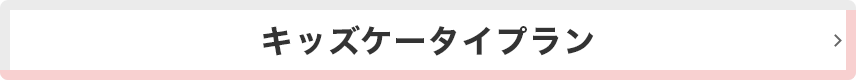 ケータイプラン