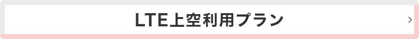LTE上空利用プラン