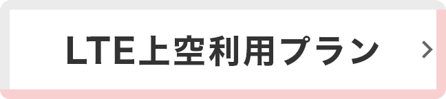 LTE上空利用プラン