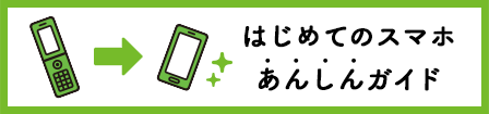 はじめてのスマホあんしんガイド