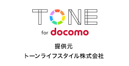 TONE for docomo 提供元：トーンライフスタイル株式会社
