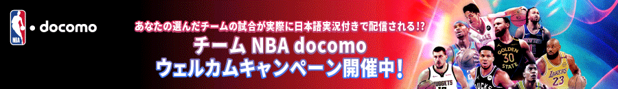 あなたの選んだチームの試合が実際に日本語実況付きで配信される！？ チーム NBA docomo ウェルカムキャンペーン開催中！