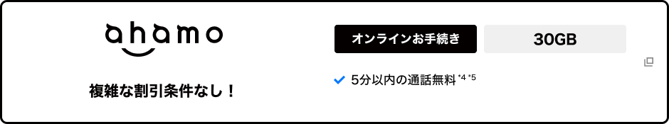 ahamo 30GB オンラインお手続き 料金プランはシンプルがいい！ シンプルワンプラン 5分以内の通話無料