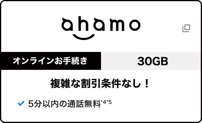 ahamo 30GB オンラインお手続き 料金プランはシンプルがいい！ シンプルワンプラン 5分以内の通話無料