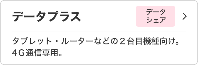 データプラス データシェア タブレット・ルーターなどの2台目機種向け。 4G通信専用。