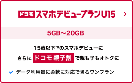ドコモ スマホデビュープラン U15 5GB～20GB 15歳以下のスマホデビューに