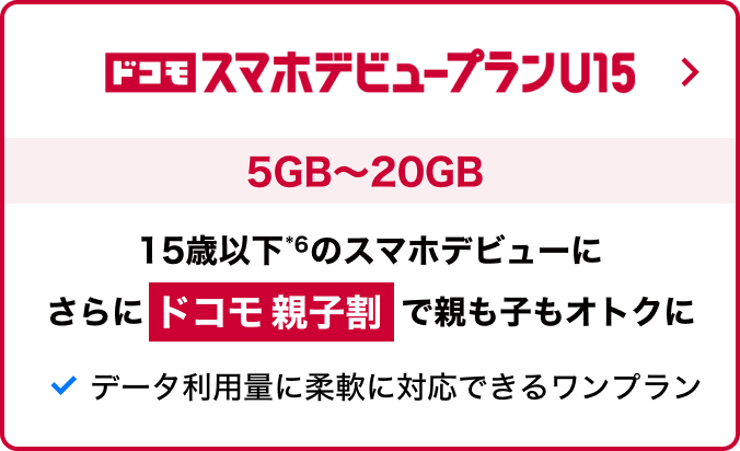 ドコモ スマホデビュープラン U15 5GB～20GB 15歳以下のスマホデビューに