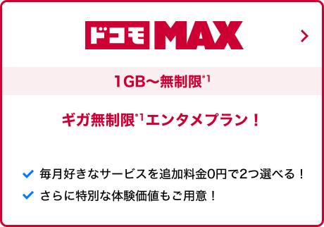 ドコモ MAX 1GB～無制限 ギガ無制限エンタメプラン