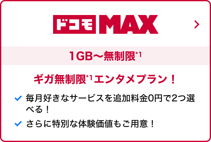 ドコモ MAX 1GB～無制限 ギガ無制限エンタメプラン