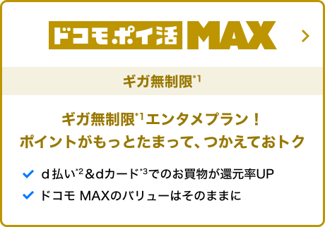 ドコモ ポイ活 MAX ギガ無制限ギガ無制限エンタメプラン！ ポイントがもっとたまって、つかえておトク