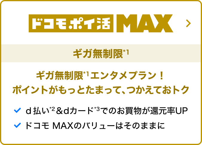 ドコモ ポイ活 MAX ギガ無制限ギガ無制限エンタメプラン！ ポイントがもっとたまって、つかえておトク