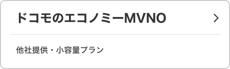 ドコモのエコノミーMVNO 他社提供・小容量プラン