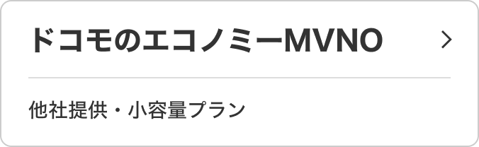 ドコモのエコノミーMVNO 他社提供・小容量プラン