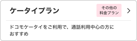 ケータイプラン その他の料金プラン ドコモケータイをご利用で、通話利用中心の方におすすめ