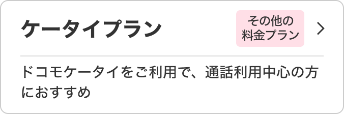 ケータイプラン その他の料金プラン ドコモケータイをご利用で、通話利用中心の方におすすめ