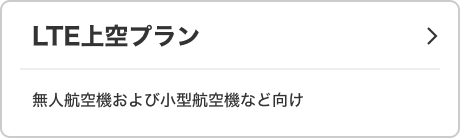LTE上空プラン 無人航空機および小型航空機など向け