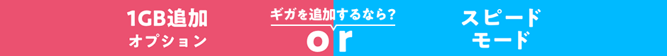 ギガを追加するなら？1GB追加オプション or スピードモード