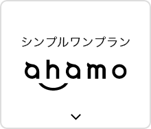 シンプルワンプラン ahamo