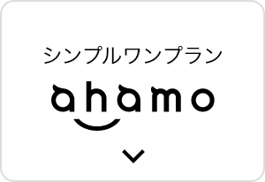 シンプルワンプラン ahamo