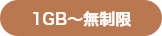 1GB～無制限