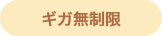 ギガ無制限