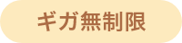 ギガ無制限