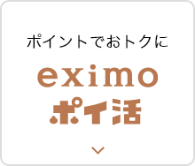 ポイントでおトクに eximo
