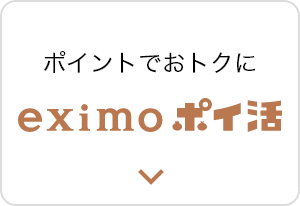 ポイントでおトクに eximo