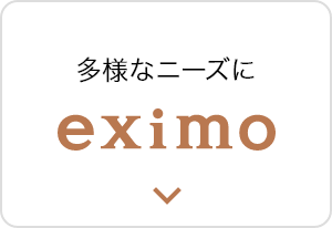 多様なニーズに eximo