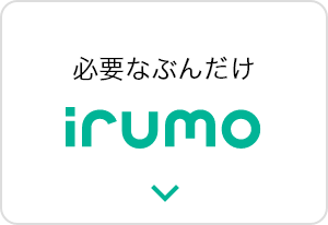 必要なぶんだけ irumo