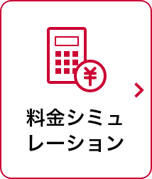 料金シミュレーション