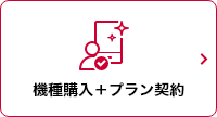 機種購入＋プラン契約 モーダルウインドウが開きます