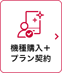 機種購入＋プラン契約 モーダルウインドウが開きます
