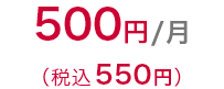 キッズケータイKY－41CまたはSH－03Mをお使いなら、月額料金 500円（税込550円）