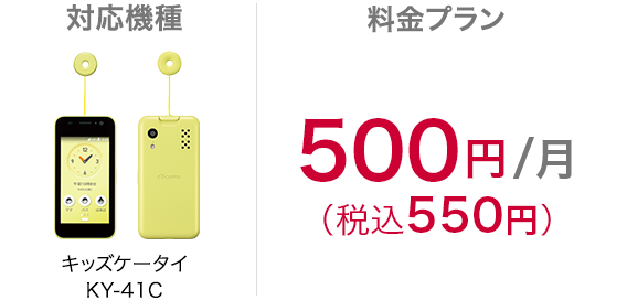 キッズケータイKY－41CまたはSH－03Mをお使いなら、月額料金 500円（税込550円）