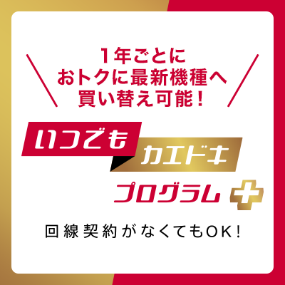 1年ごとにおトクに最新機種へ買いかえできるプログラム！