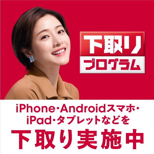 iPhone・Androidスマホ・iPad・タブレットなどを下取り実施中