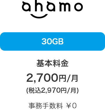 ahamo 30GB 基本料金 2,700円／月 （税込2,970円／月） 事務手数料 ¥0
