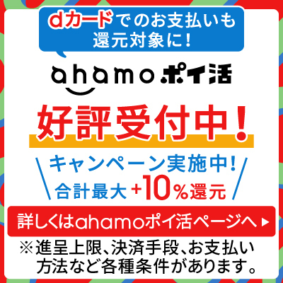 ahamoポイ活 好評受付中! キャンペーン実施中! 合計最大+10%還元 詳しくはahamoポイ活ページへ