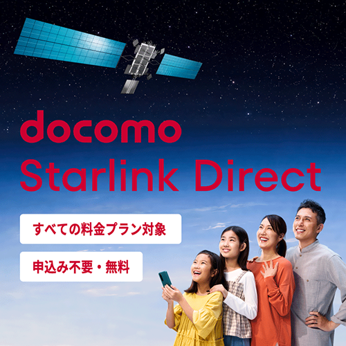 docomo Starlink Direct 空が見えれば、つながるあんしん。 NTT docomo | STARLINK
