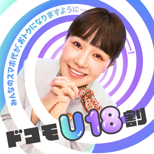 みんなのスマホ代が、おトクになりますように！ ドコモU18割