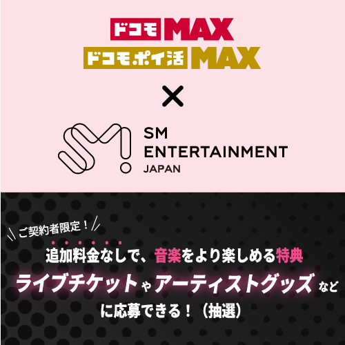 ドコモ MAX ドコモ ポイ活 MAX 選べる特典でLeminoを選択されている方必見! 音楽をより楽しめる体験特典 ライブチケットやアーティストグッズなどに応募できる! 抽選 特典の詳細はこちら